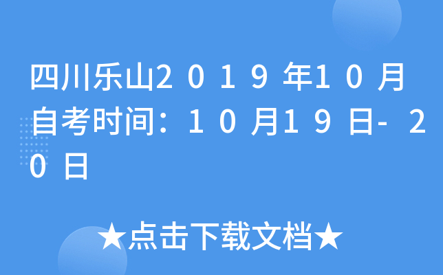 �Ĵ���ɽ2019��10���Կ�ʱ�䣺10��19��-20��