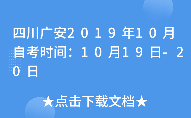 �Ĵ��㰲2019��10���Կ�ʱ�䣺10��19��-20��