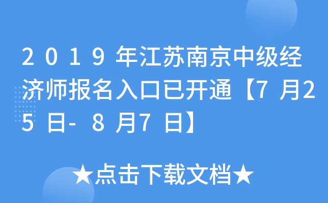 2019年江苏南京中级经济师报名入口已开通【7月25日-8月7日】