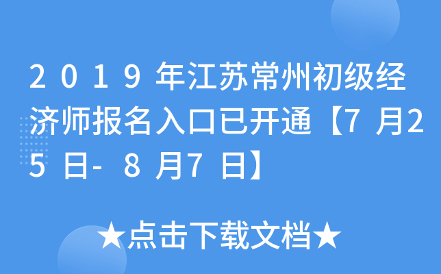 2019年江苏常州初级经济师报名入口已开通【7月25日-8月7日】