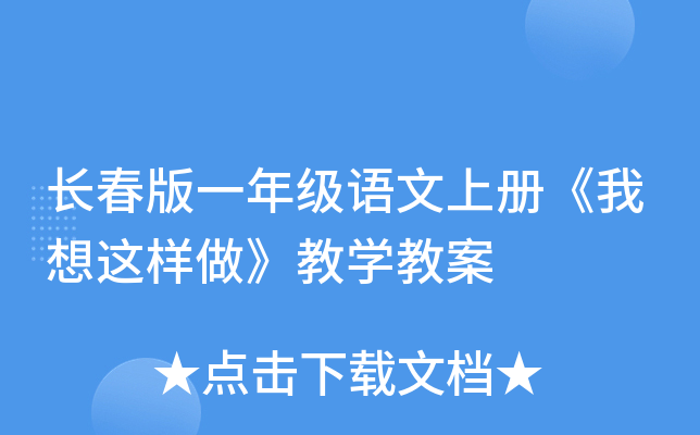 长春版一年级语文上册《我想这样做》教开云kaiyun(中国)教案