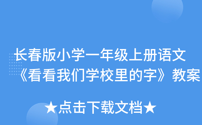 长春版小开云kaiyun(中国)一年级上册语文《看看我们开云kaiyun(中国)校里的字》教案