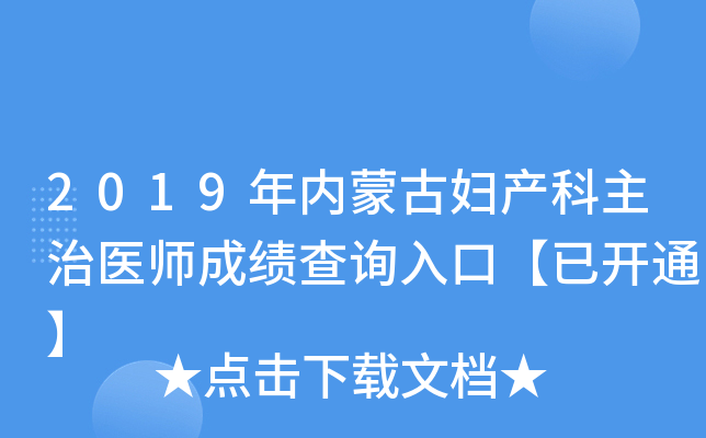 2019年内蒙古妇产科主治医师成绩查询入口【已开通】