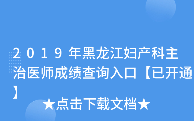 2019年黑龙江妇产科主治医师成绩查询入口【已开通】