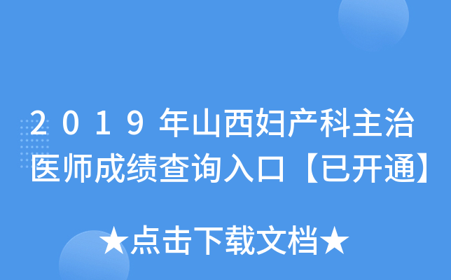 2019年山西妇产科主治医师成绩查询入口【已开通】