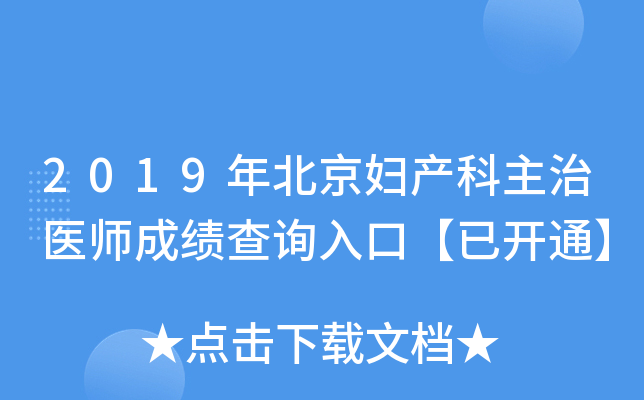 2019年北京妇产科主治医师成绩查询入口【已开通】