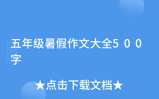 五年级暑假作文大全500字