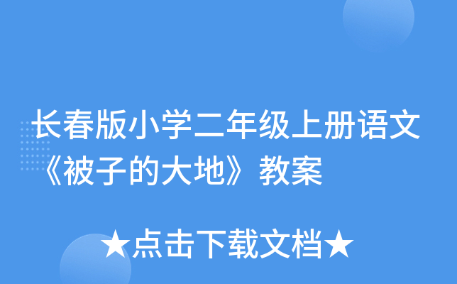 长春版小开云kaiyun(中国)二年级上册语文《被子的大地》教案