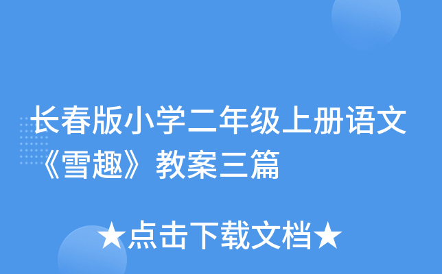 长春版小开云kaiyun(中国)二年级上册语文《雪趣》教案三篇