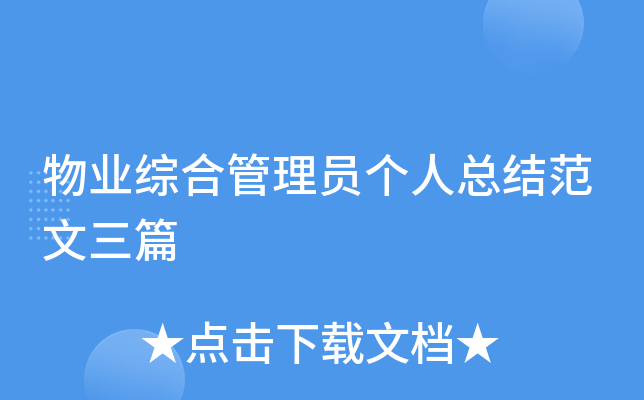 物业综合管理员个人总结范文三篇