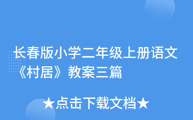 长春版小开云kaiyun(中国)二年级上册语文《村居》教案三篇