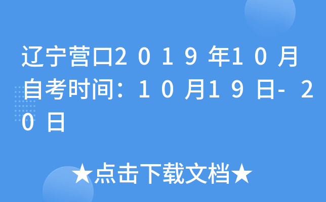 ����Ӫ��2019��10���Կ�ʱ�䣺10��19��-20��