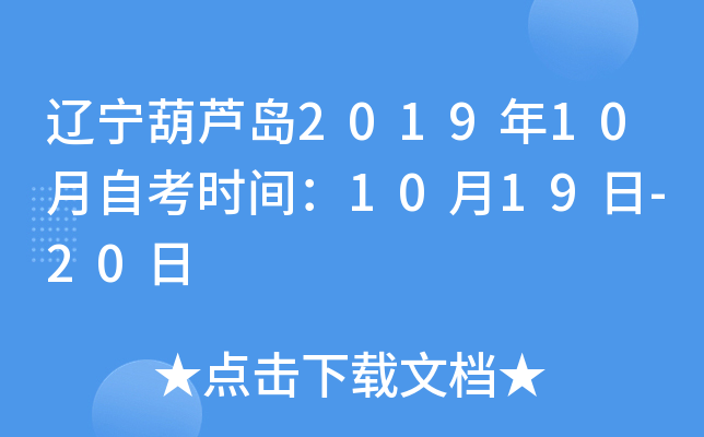 ������«��2019��10���Կ�ʱ�䣺10��19��-20��