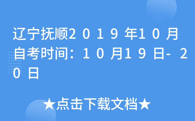 ������˳2019��10���Կ�ʱ�䣺10��19��-20��
