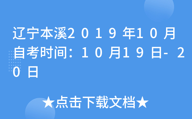 ������Ϫ2019��10���Կ�ʱ�䣺10��19��-20��