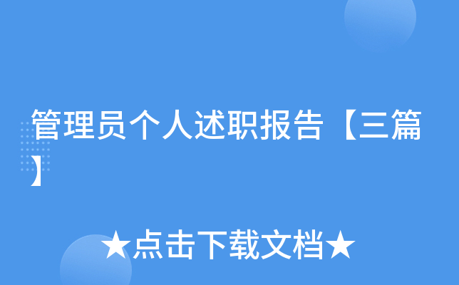 管理员个人述职报告【三篇】