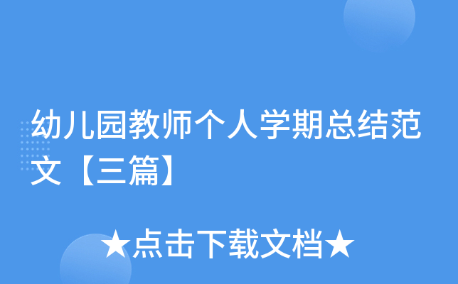 幼儿园教师个人开云kaiyun(中国)期总结范文【三篇】