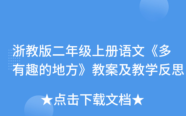 浙教版二年级上册语文《多有趣的地方》教案及教开云kaiyun(中国)反思
