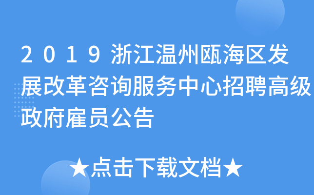 2019浙江温州瓯海区发展改革咨询服务中心招聘高级政府雇员公告