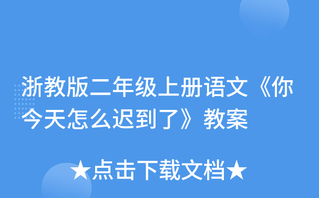 浙教版二年级上册语文《你今天怎么迟到了》教案