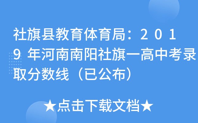社旗县教育体育局：2019年河南南阳社旗一高中考录取分数线（已公布）