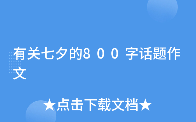 有关七夕的800字话题作文