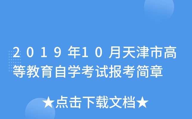 2019年10月天津市高等教育自开云kaiyun(中国)考试报考简章