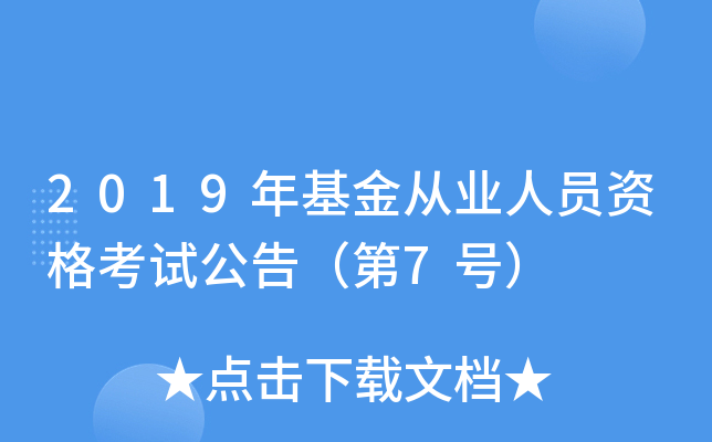 2019年基金从业人员资格考试公告（第7号）