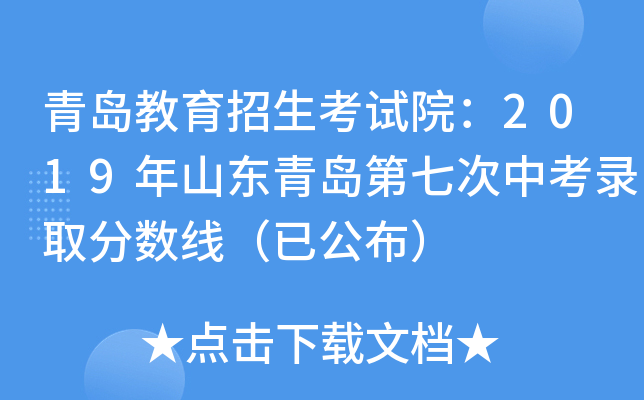 青岛教育招生考试院：2019年山东青岛第七次中考录取分数线（已公布）