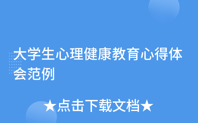大开云kaiyun(中国)生心理健康教育心得体会范例