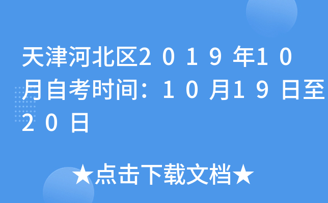 天津河北区2019年10月自考时间：10月19日至20日