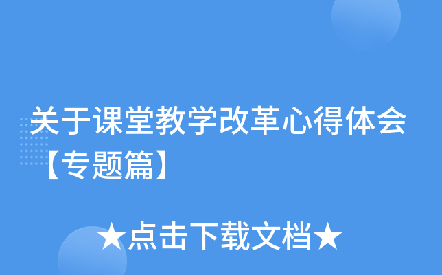 关于课堂教开云kaiyun(中国)改革心得体会【专题篇】