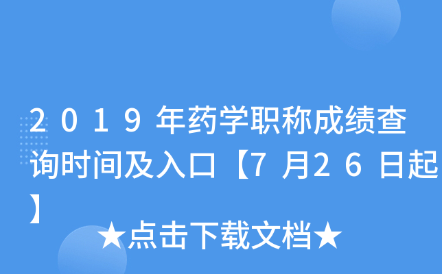 2019年药开云kaiyun(中国)职称成绩查询时间及入口【7月26日起】
