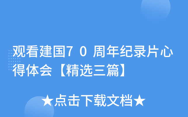 观看建国70周年纪录片心得体会【精选三篇】