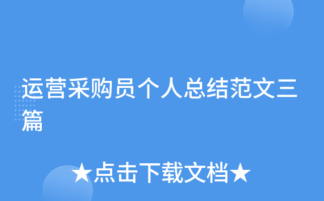 运营采购员个人总结范文三篇