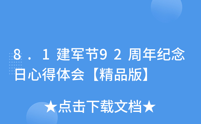 8.1建军节92周年纪念日心得体会【精品版】