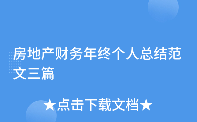 房地产财务年终个人总结范文三篇