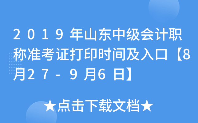2019年山东中级会计职称准考证打印时间及入口【8月27-9月6日】