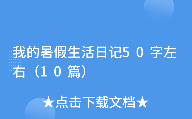 我的暑假生活日记50字左右（10篇）