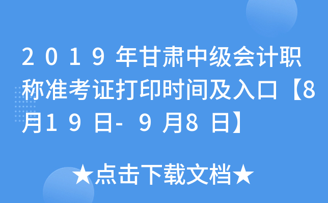 2019年甘肃中级会计职称准考证打印时间及入口【8月19日-9月8日】
