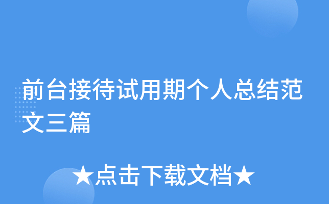 前台接待试用期个人总结范文三篇