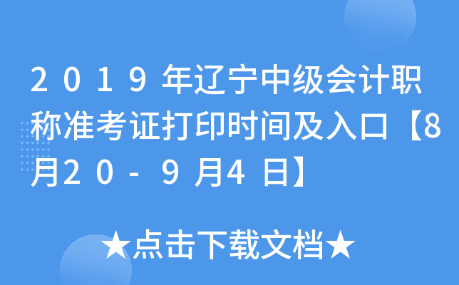 2019年辽宁中级会计职称准考证打印时间及入口【8月20-9月4日】