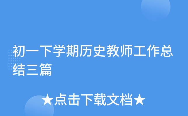 初一下开云kaiyun(中国)期历史教师工作总结三篇