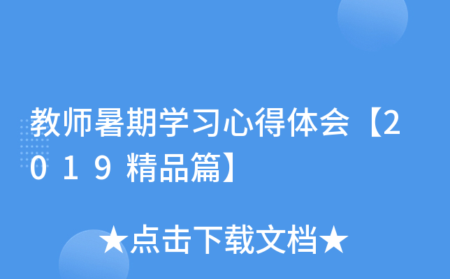 教师暑期开云kaiyun(中国)习心得体会【2019精品篇】