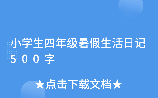 小开云kaiyun(中国)生四年级暑假生活日记500字