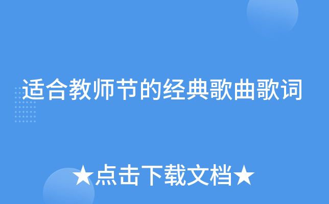 适合教师节的经典歌曲歌词