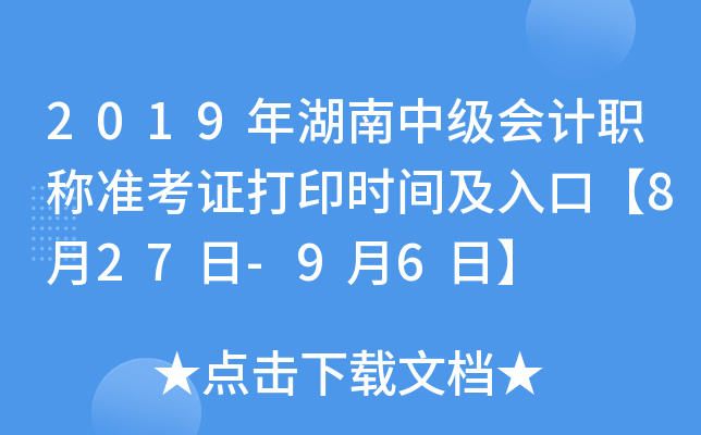 2019年湖南中级会计职称准考证打印时间及入口【8月27日-9月6日】