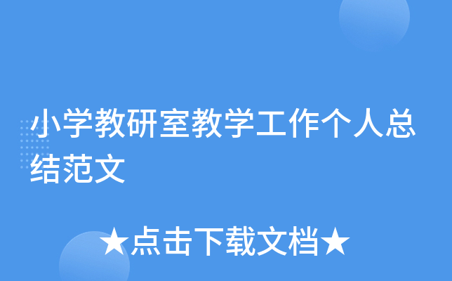 小开云kaiyun(中国)教研室教开云kaiyun(中国)工作个人总结范文