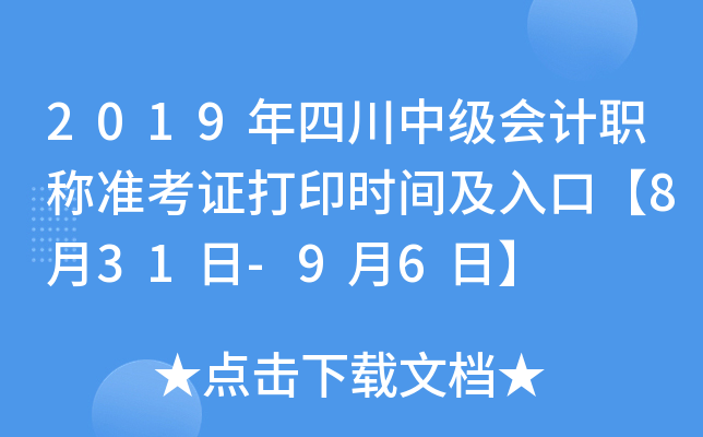 2019年四川中级会计职称准考证打印时间及入口【8月31日-9月6日】
