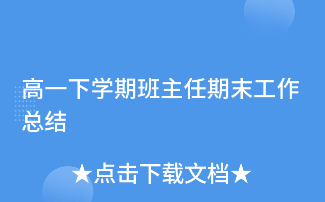 高一下开云kaiyun(中国)期班主任期末工作总结